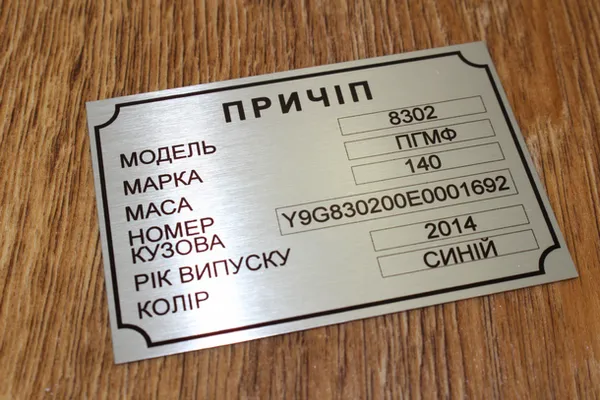 Таблички на причіп