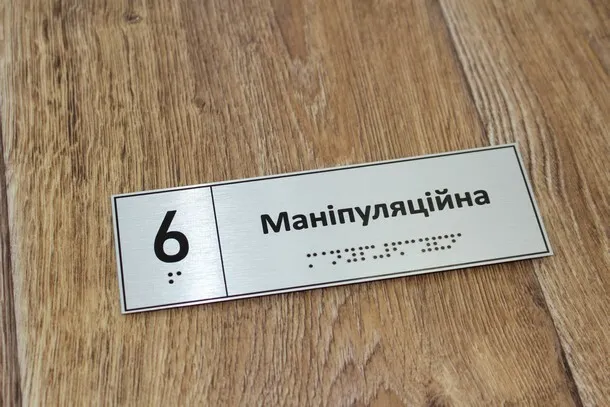 Придбати таблички зі шрифтом Брайля