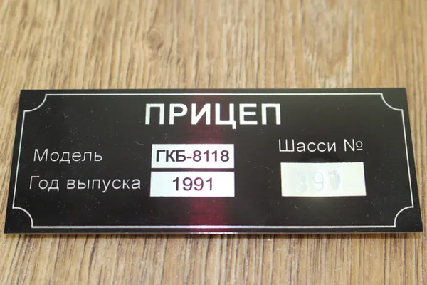 Шильда на причіп