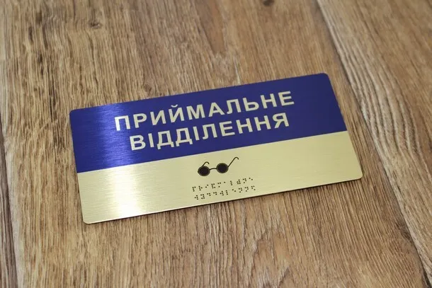 Придбати таблички зі шрифтом Брайля