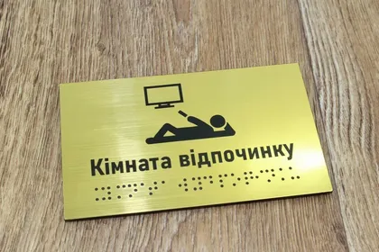 Тактильные таблички со шрифтом Брайля